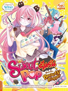 Idol Secret Sweet Pop รันรัน ตอน ฉันจะเป็น Beauty Blogger