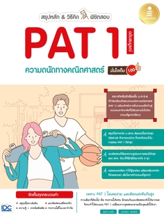 สรุปหลัก & วิธีคิด พิชิตสอบ PAT 1 ความถนัดทางคณิตศาสตร์ ฉบับสมบูรณ์ มั่นใจเต็ม 100