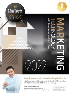 Marketing Technology Trend 2022 พลิกโลกการตลาดด้วยมาร์เทค