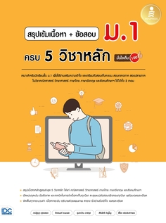 สรุปเข้มเนื้อหา + ข้อสอบ ม.1 ครบ 5 วิชาหลัก มั่นใจเต็ม 100