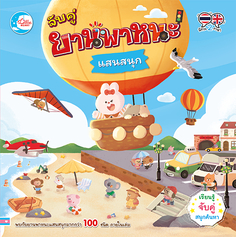 จับคู่ ยานพาหนะแสนสนุก