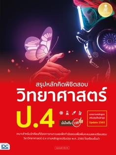 สรุปหลักคิดพิชิตสอบ วิทยาศาสตร์ ป.4 มั่นใจเต็ม 100