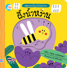 บอร์ดบุ๊ค มหัศจรรย์โลกใบน้อยของ ผึ้งน้ำหวาน