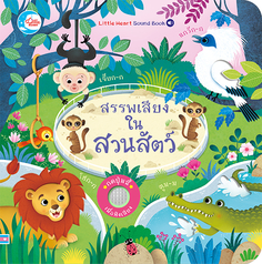 บอร์ดบุ๊ค สรรพเสียงในสวนสัตว์