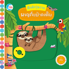 บอร์ดบุ๊ค คึกคักวุ่นวาย ผจญภัยป่าดงดิบ
