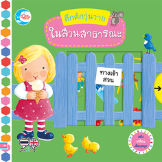 บอร์ดบุ๊ค คึกคักวุ่นวาย ในสวนสาธารณะ