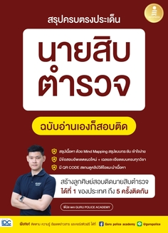 สรุปครบตรงประเด็น นายสิบตำรวจ ฉบับอ่านเองก็สอบติด