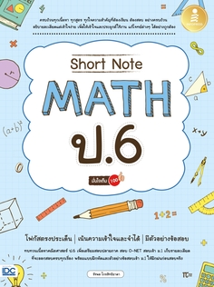 Short Note Math ป.6 มั่นใจเต็ม 100