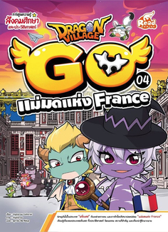 Dragon Village Go เล่ม 4 แม่มดแห่ง France