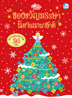 ของขวัญหรรษา นิทานนานาชาติ