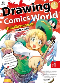 Drawing Comics World Vol.1 เริ่มต้นหัดวาดการ์ตูน