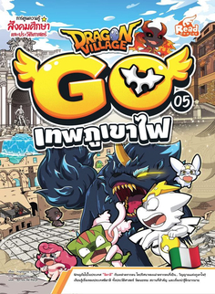 Dragon Village Go เล่ม 5 เทพภูเขาไฟ
