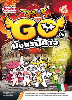 Dragon Village Go เล่ม 6 มังกรปิศาจ