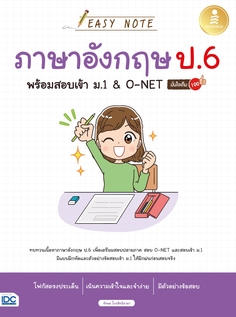 Easy Note ภาษาอังกฤษ ป.6 พร้อมสอบเข้า ม.1 & O-NET มั่นใจเต็ม 100