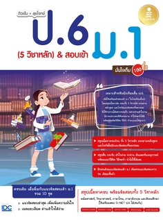 ติวเข้ม + ลุยโจทย์ ป.6 (5 วิชาหลัก) & สอบเข้า ม.1 มั่นใจเต็ม 100
