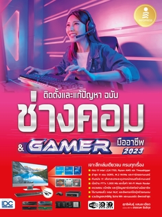 ติดตั้งและแก้ปัญหา ฉบับช่างคอม & GAMER มืออาชีพ 
