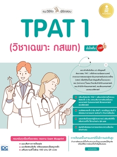แนะวิธีคิดพิชิตสอบ TPAT1 (วิชาเฉพาะ กสพท) มั่นใจเต็ม 100