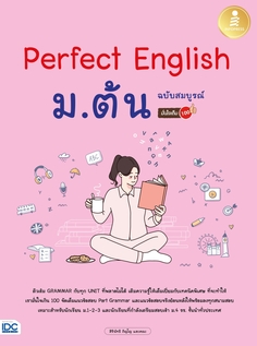 Perfect English ม.ต้น ฉบับสมบูรณ์ มั่นใจเต็ม 100
