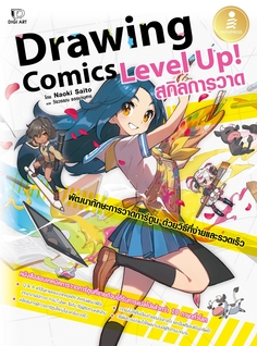 Drawing Comics Level Up! สกิลการวาด