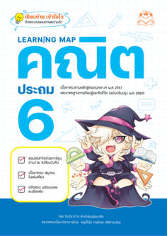 Learning Map คณิต ประถม 6