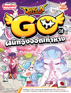 Dragon Village Go Vol.8 ตอน ผนึกจิ้งจอกเก้าหาง