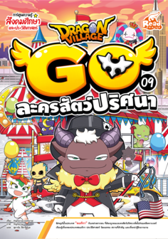 Dragon Village Go เล่ม 9 ละครสัตว์ปริศนา