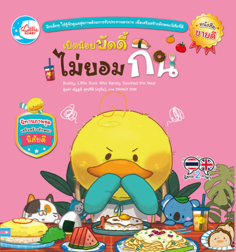เป็ดน้อยบัดดี้ไม่ยอมกิน