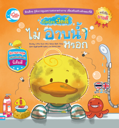 เป็ดน้อยบัดดี้ไม่อาบน้ำหรอก