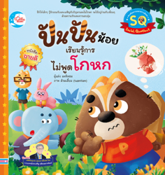 ปันปันน้อย เรียนรู้การไม่พูดโกหก