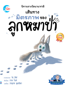 นิทานรางวัลนานาชาติ เส้นทางมิตรภาพของลูกหมาป่า