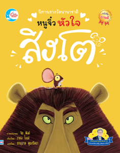 นิทานรางวัลนานาชาติ หนูจิ๋วหัวใจสิงโต