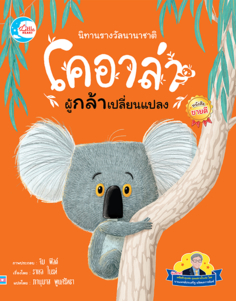 นิทานรางวัลนานาชาติ โคอาล่าผู้กล้าเปลี่ยนแปลง