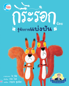 นิทานรางวัลนานาชาติ กระรอกน้อยรู้จักการแบ่งปัน
