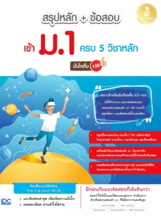 สรุปหลัก + ข้อสอบ เข้า ม.1 ครบ 5 วิชาหลัก มั่นใจเต็ม 100