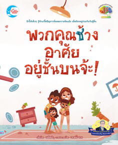 พวกคุณช้าง อาศัยอยู่ชั้นบนจ้ะ!