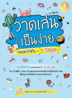 วาดเล่น เป็นง่าย วาดรูปน่ารักได้ใน 3 Steps