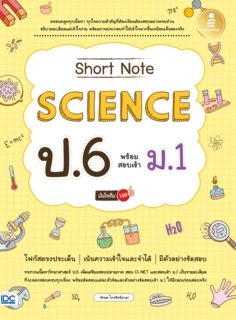 Short Note Science ป.6 พร้อมสอบเข้า ม.1 มั่นใจเต็ม 100