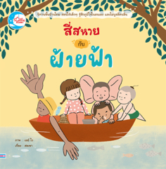 สี่สหายกับฝ้ายฟ้า