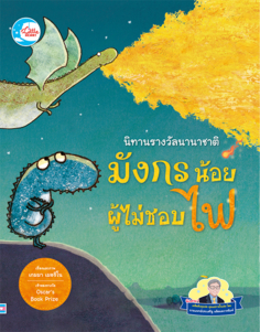 นิทานรางวัลนานาชาติ มังกรน้อยผู้ไม่ชอบไฟ