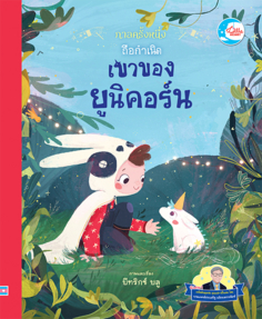 กาลครั้งหนึ่ง ถือกำเนิดเขาของยูนิคอร์น