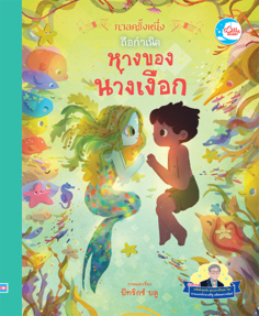 กาลครั้งหนึ่ง ถือกำเนิดหางของนางเงือก