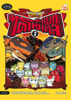 Dragon Village ไดโนแบทเทิล เล่ม 2