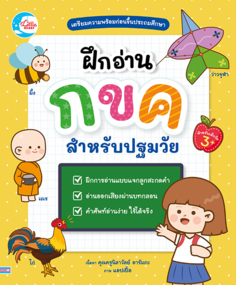 ฝึกอ่าน กขค สำหรับปฐมวัย