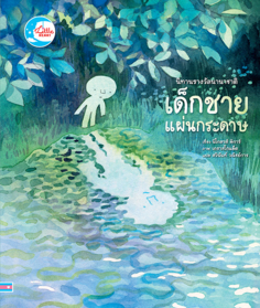 นิทานรางวัลนานาชาติ เด็กชายแผ่นกระดาษ