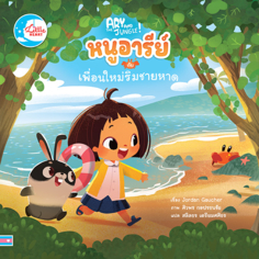 หนูอารีย์กับเพื่อนใหม่ริมชายหาด