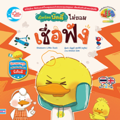 เป็ดน้อยบัดดี้ ไม่ยอมเชื่อฟัง