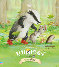  สัตว์น้อยในป่าใหญ่ แบดเจอร์ และพายุลูกใหญ่