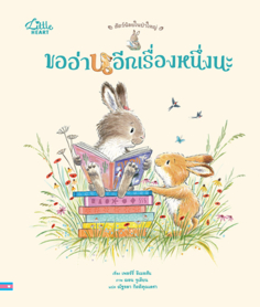  สัตว์น้อยในป่าใหญ่ ขออ่านอีกเรื่องหนึ่งนะ