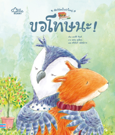  สัตว์น้อยในป่าใหญ่ ขอโทษนะ!