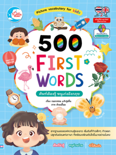 500 FIRST WORDS ศัพท์ต้องรู้ หนูเก่งอังกฤษ